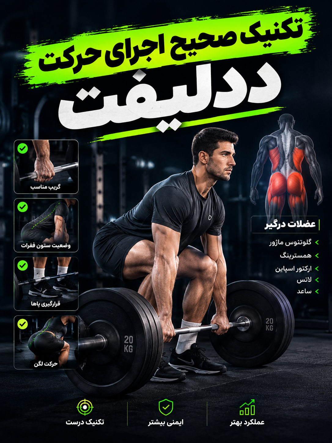 تکنیک صحیح حرکت ددلیفت با کامیاب نوروزیان 