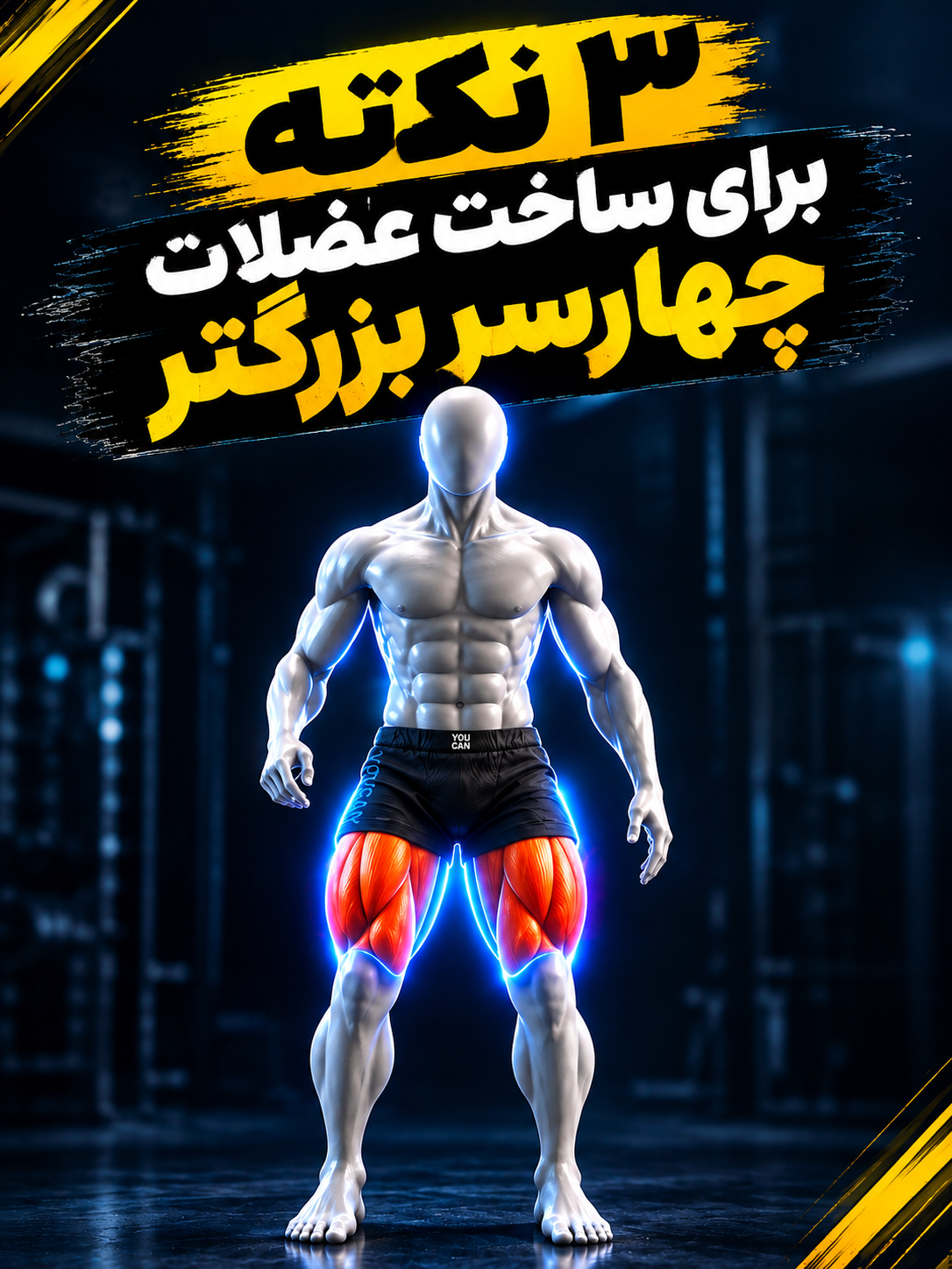 سه نکته برای ساخت عضلات چهارسر بزرگتر  با کامیاب نوروزیان 