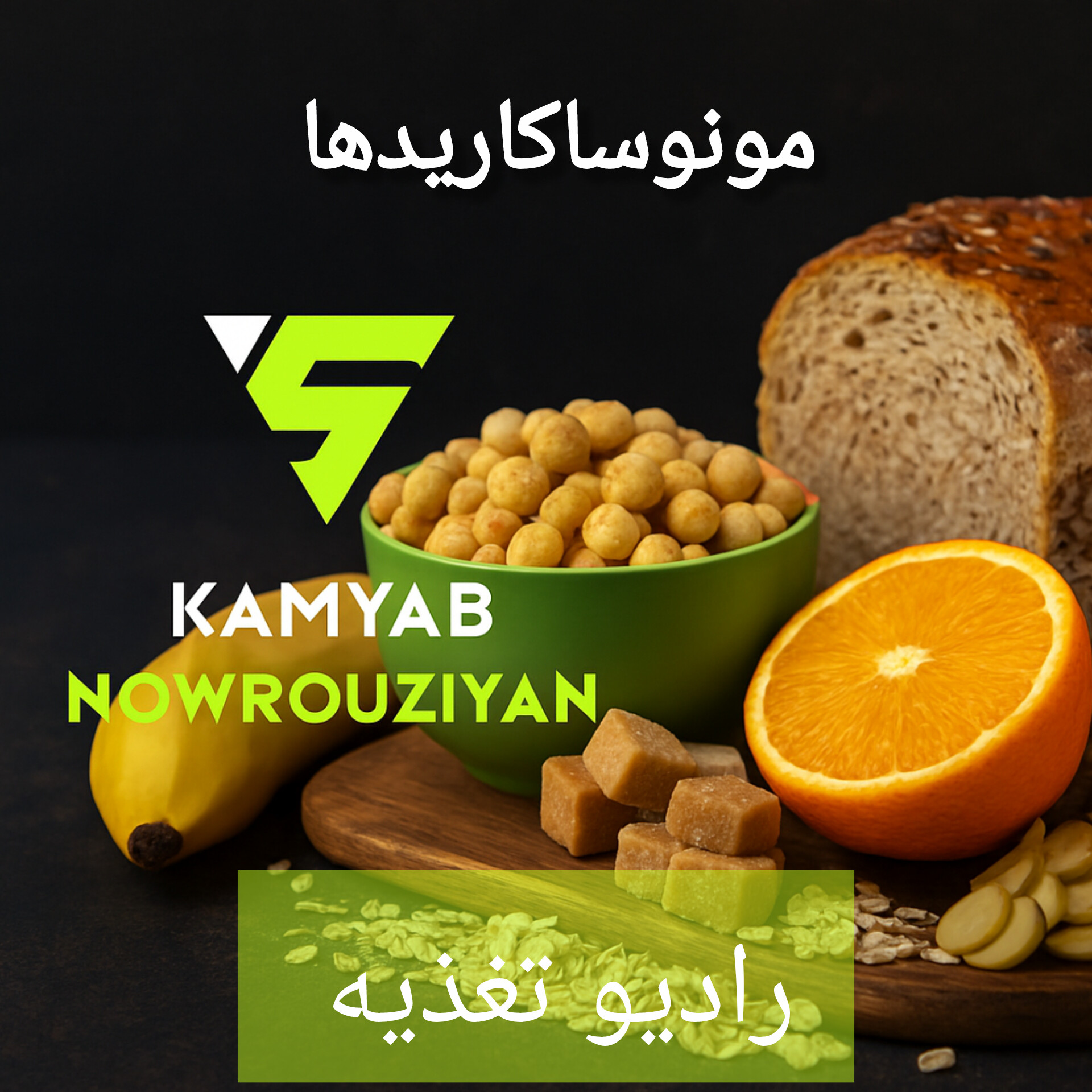 رادیو تغذیه ـ کامیاب نوروزیان ـ منوساکاریدها 