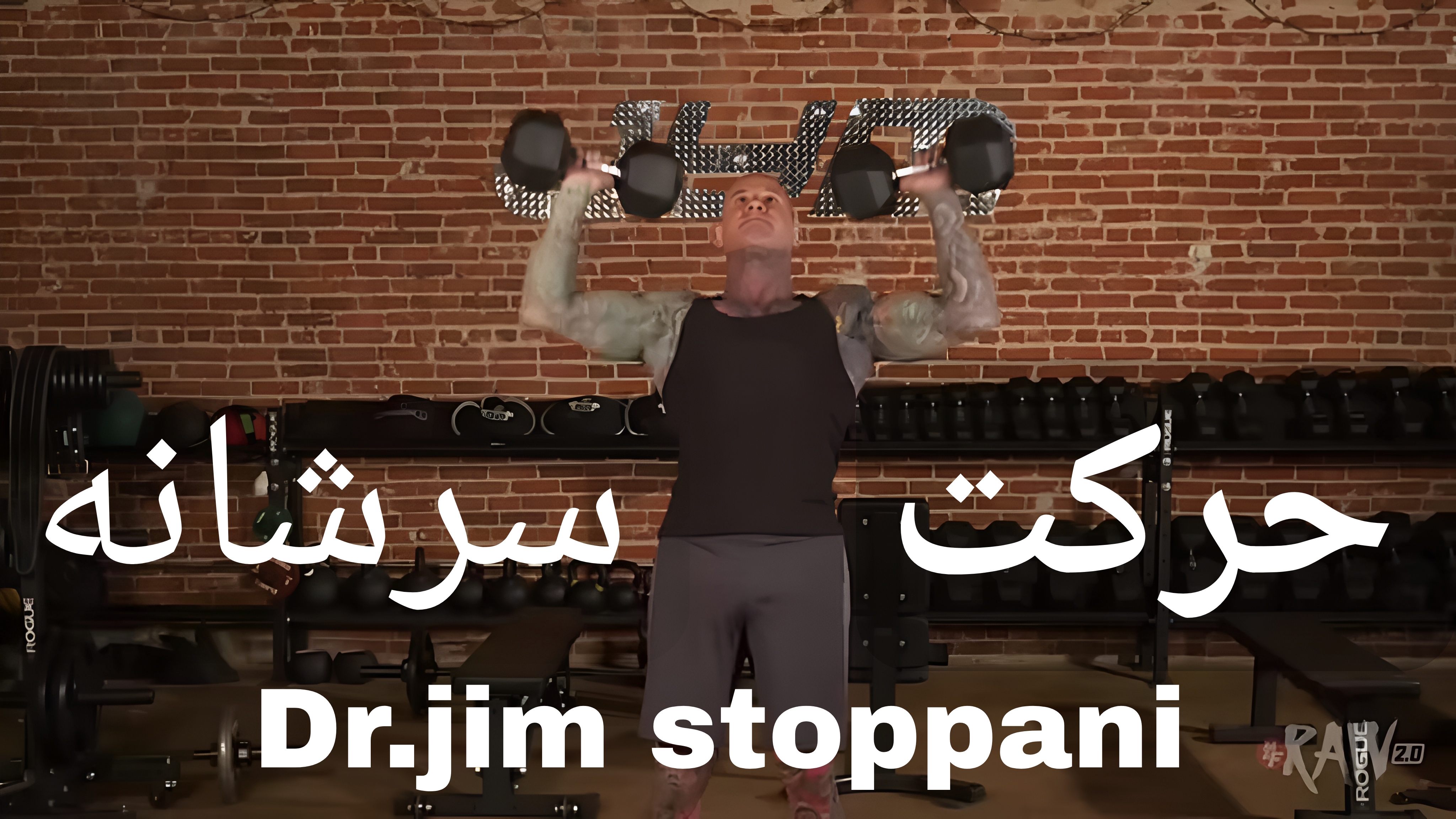 پرس سرشانه ایستاده یا نشسته آموزش نکات با دکتر جیم استوپنی 