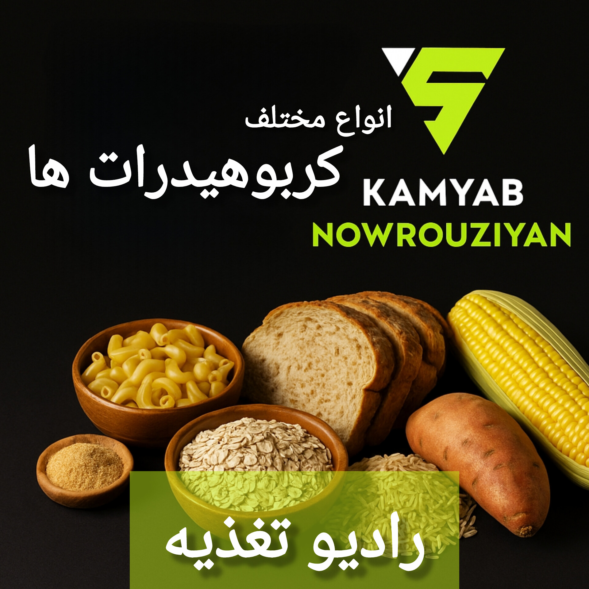 رادیو تغذیه / کامیاب نوروزیان 