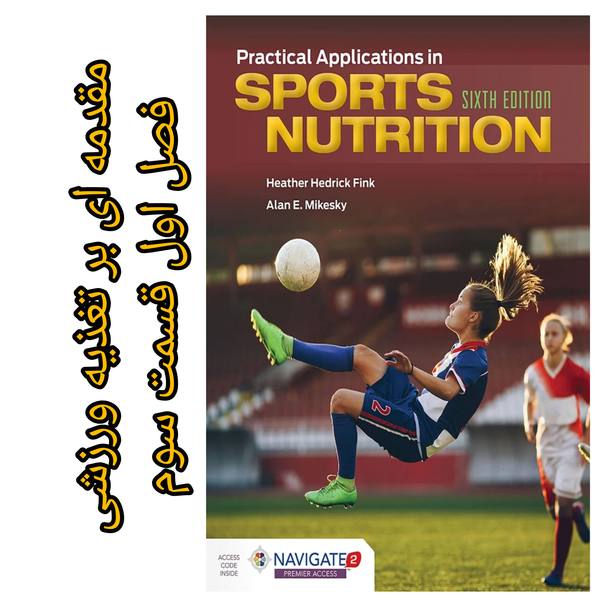 تغذیه ورزشی فینک (فصل اول _ مقدمه‌ای بر تغذیه ورزشی) قسمت سوم