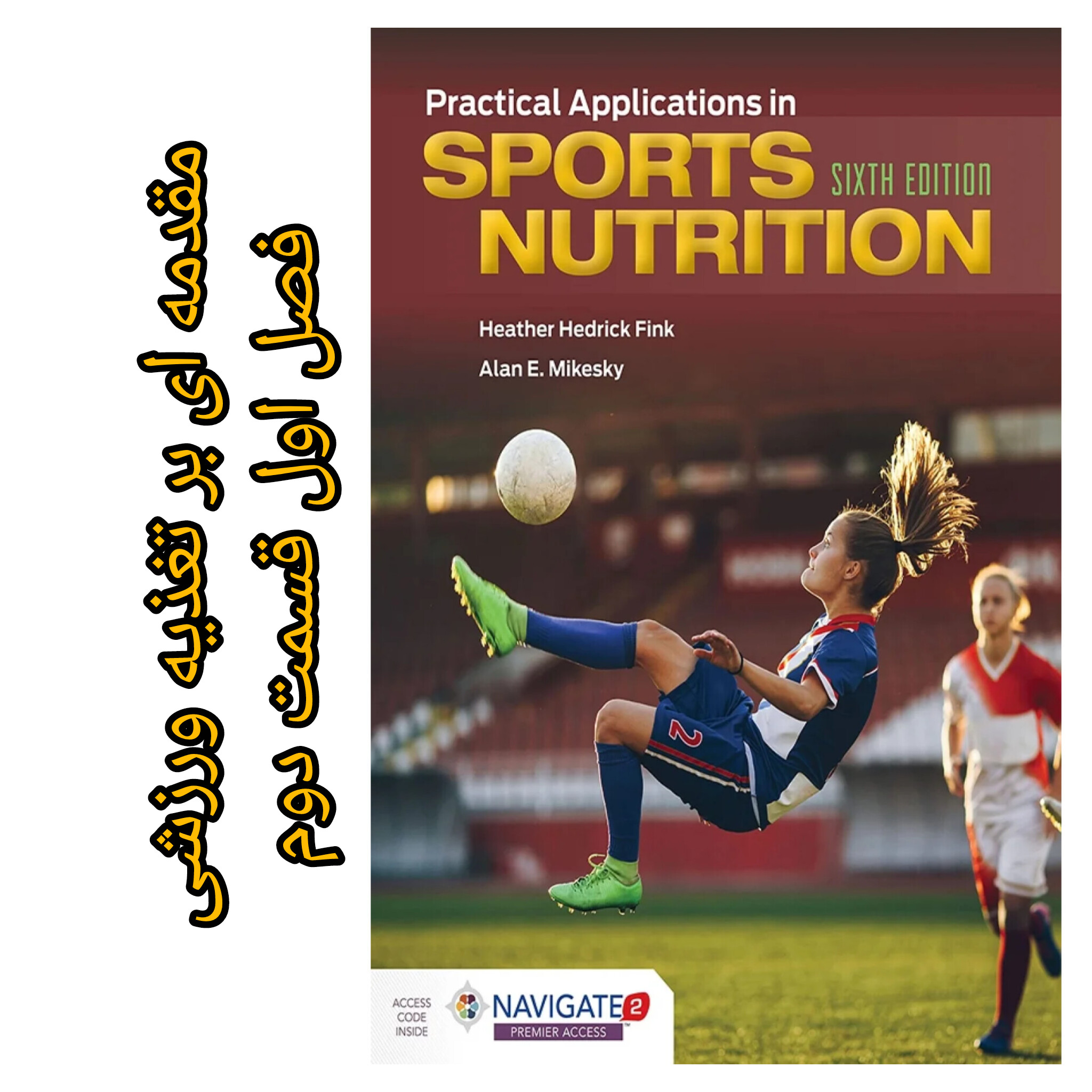 تغذیه ورزشی فینک (فصل اول _ مقدمه‌ای بر تغذیه ورزشی) قسمت دوم