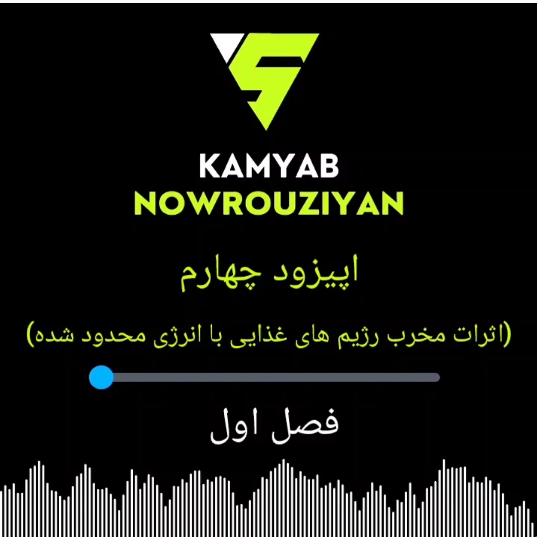 رادیو تغذیه، اپیزود چهارم از فصل اول (اثرات مخرب رژیم‌های غذایی با انرژی محدود شده)