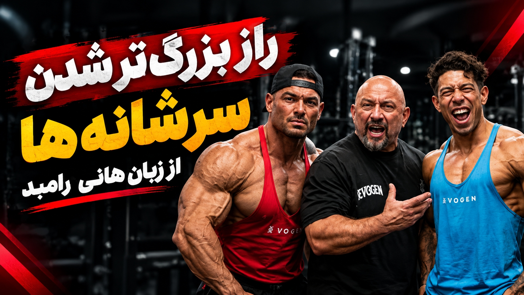 تمرین سرشانه جرمی بوئندیا با هانی رامبد | تکنیک‌های حرفه‌ای بدنسازی