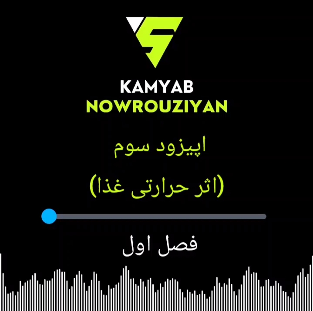 رادیو تغذیه| اپیزود سوم از فصل اول: (اثر حرارتی غذا)