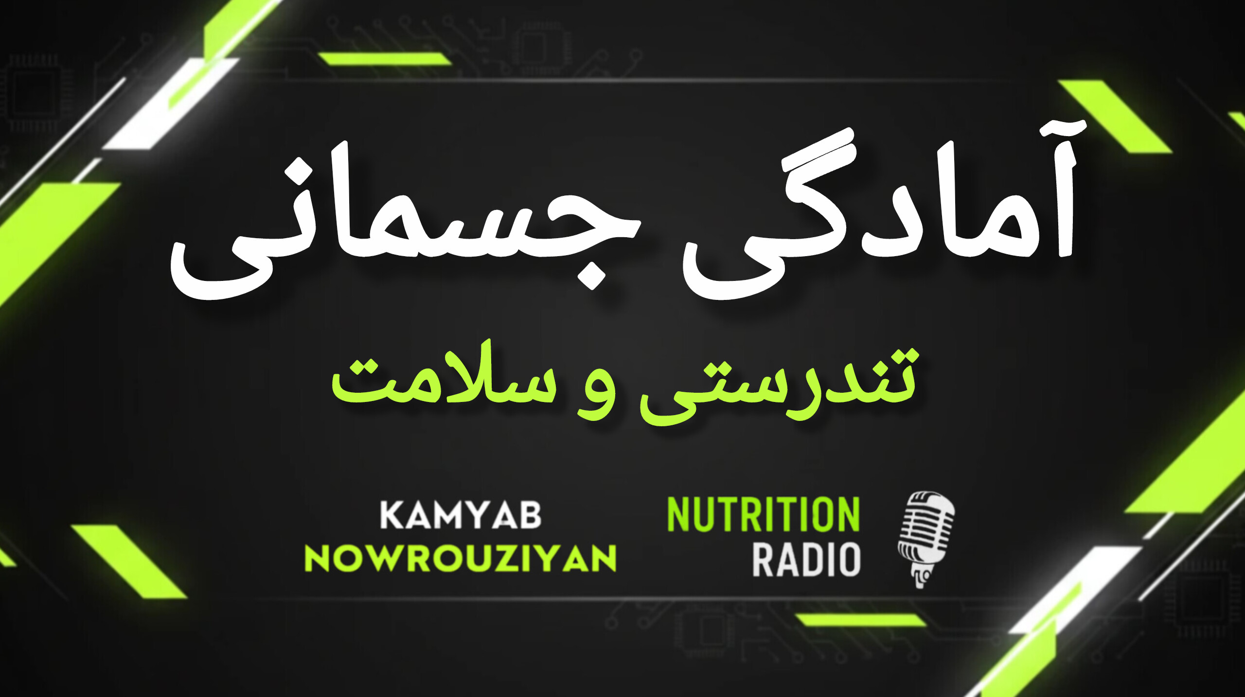 راهنمای جامع آمادگی جسمانی: تحلیل علمی ۵ فاکتور مرتبط با سلامت