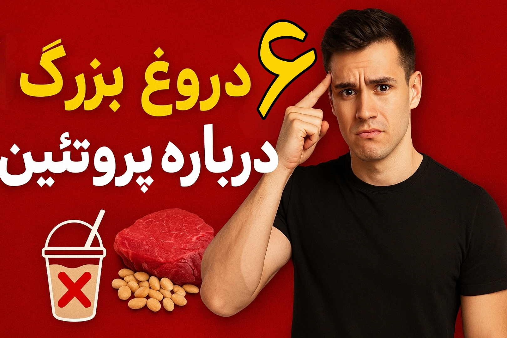 ۶ باور غلط درباره پروتئین که مانع رشد عضلات می‌شود | تغذیه ورزشی