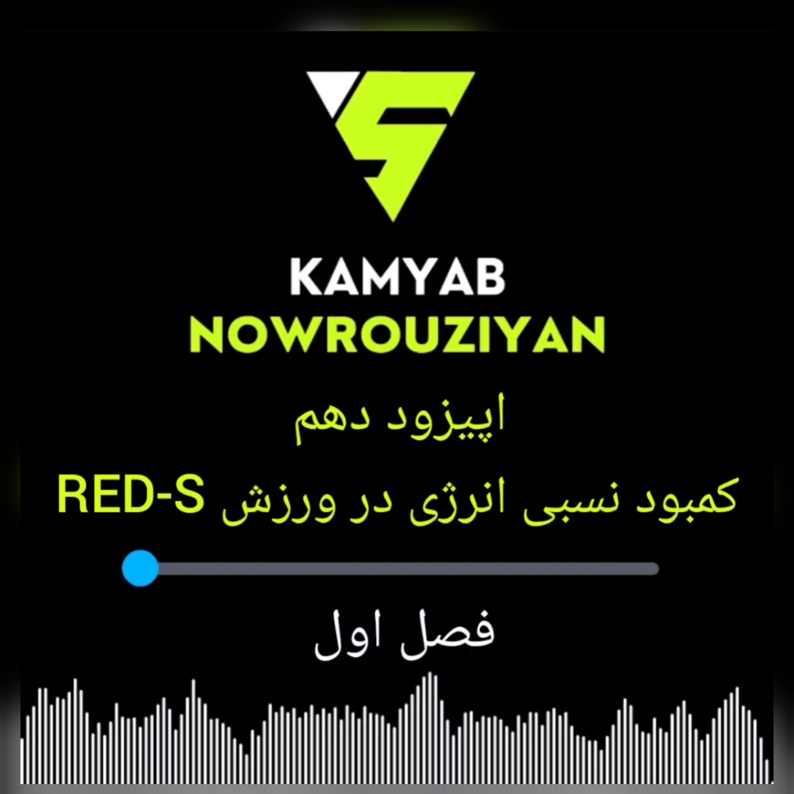 رادیو تغذیه | RED-S یا کمبود نسبی انرژی در ورزش چیست و چرا برای ورزشکاران خطرناک است؟