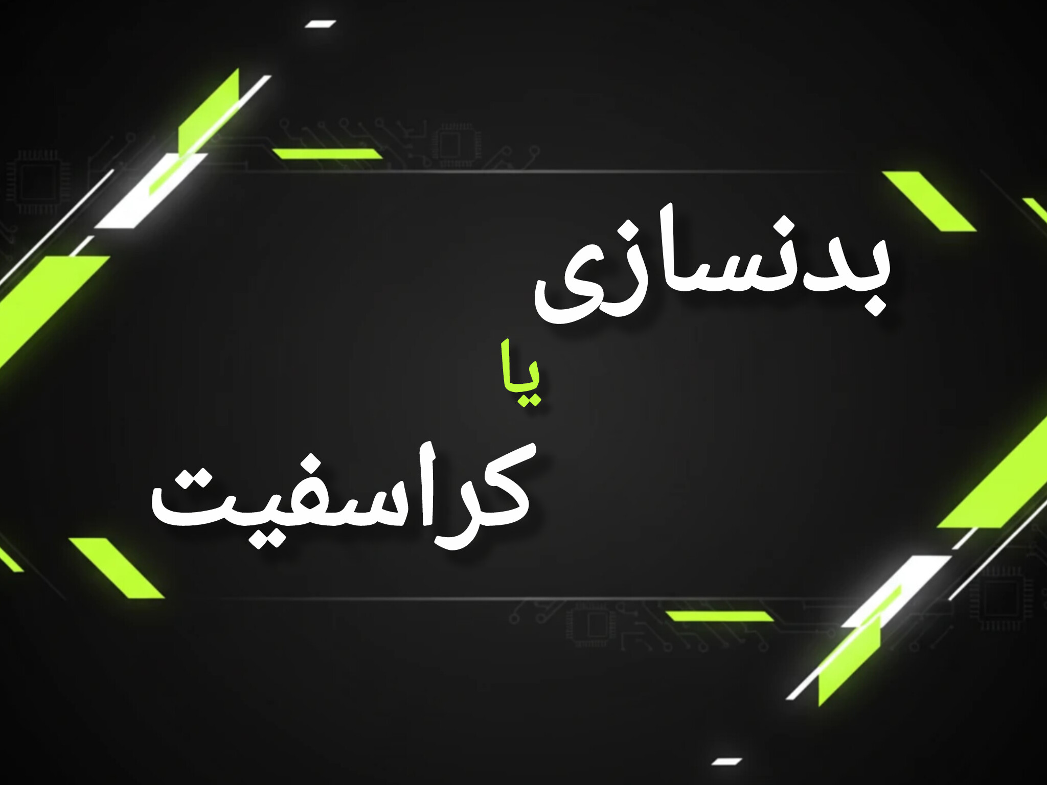 بررسی علمی و جامع: کراس‌فیت یا بدنسازی؟ کدام مسیر برای شما مناسب‌تر است؟