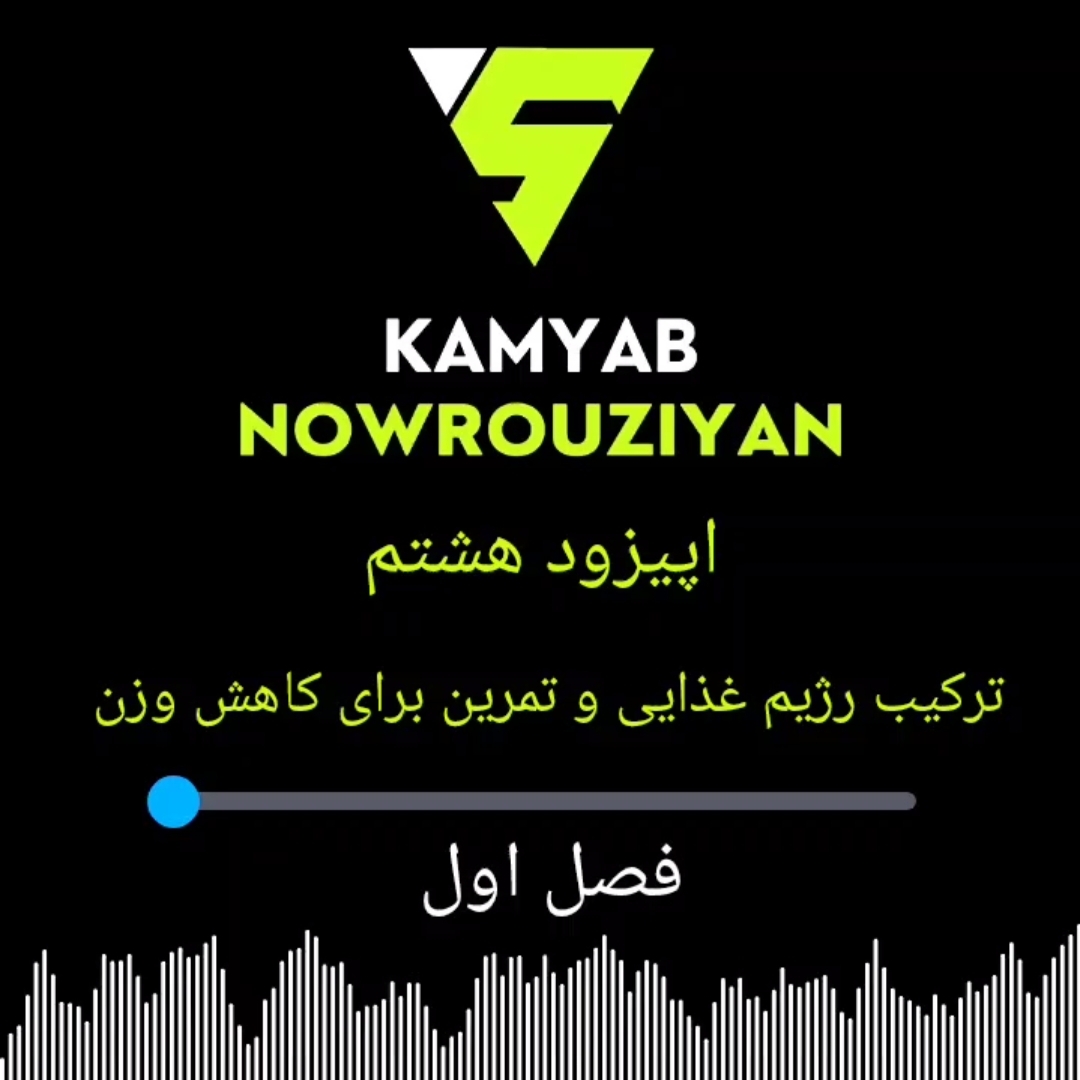 ترکیب رژیم غذایی و تمرین برای کاهش وزن | رادیو تغذیه - اپیزود هشتم