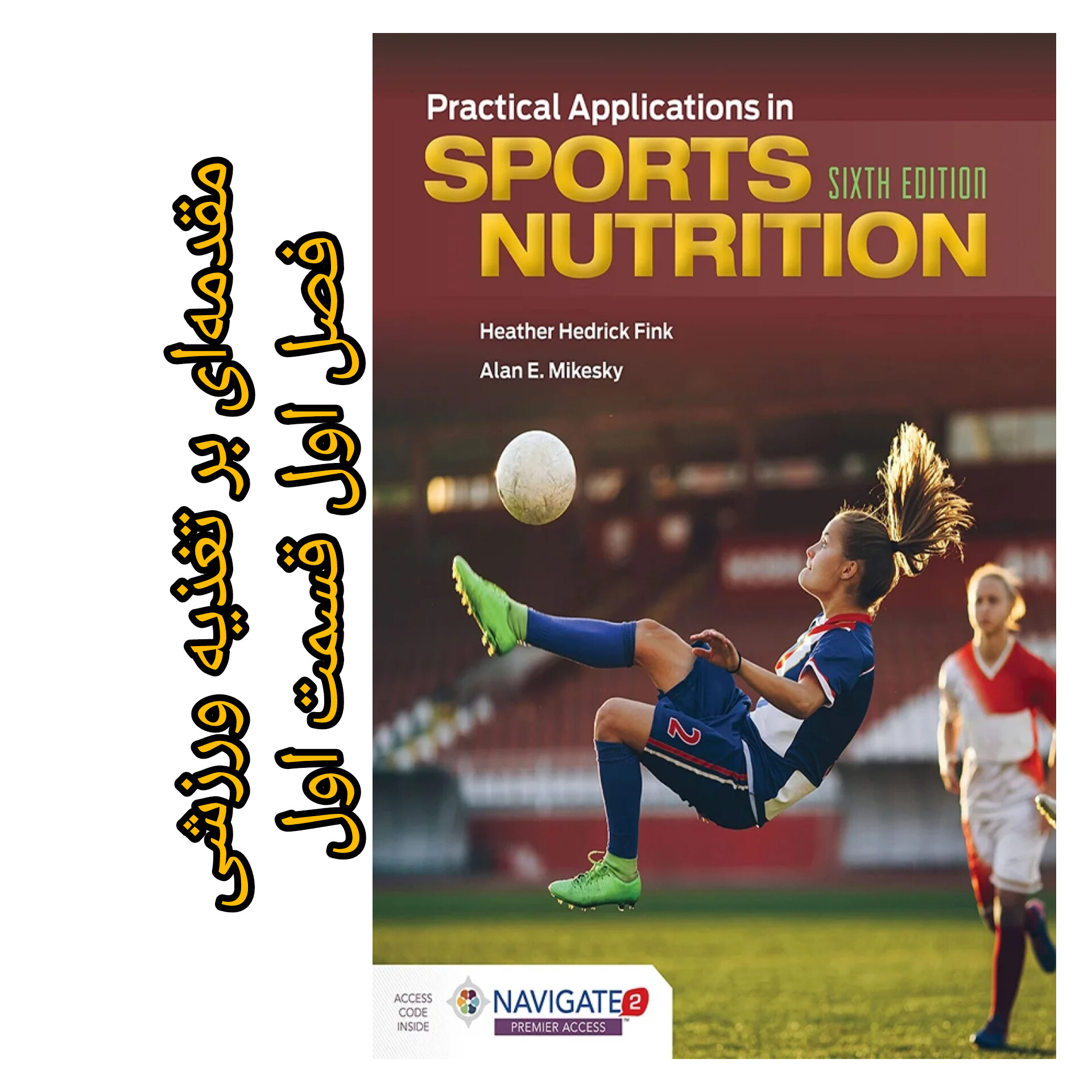 تغذیه ورزشی فینک (فصل اول _ مقدمه‌ای بر تغذیه ورزشی) قسمت اول