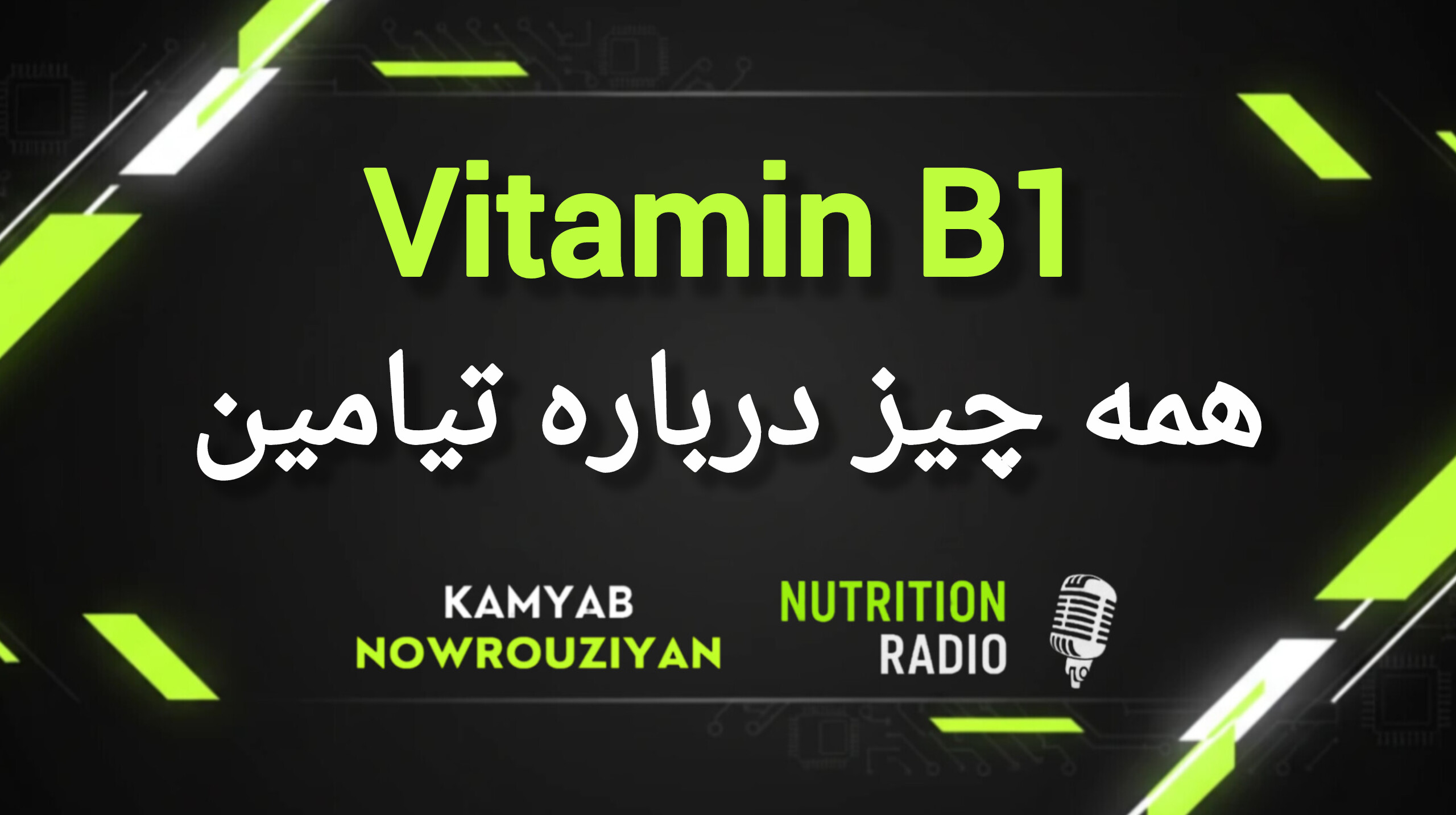 همه چیز درباره تیامین (Vitamin B1) | چرا ورزشکاران به آن نیاز حیاتی دارند؟ (ترجمه کتاب تغذیه ورزشی کاربردی)