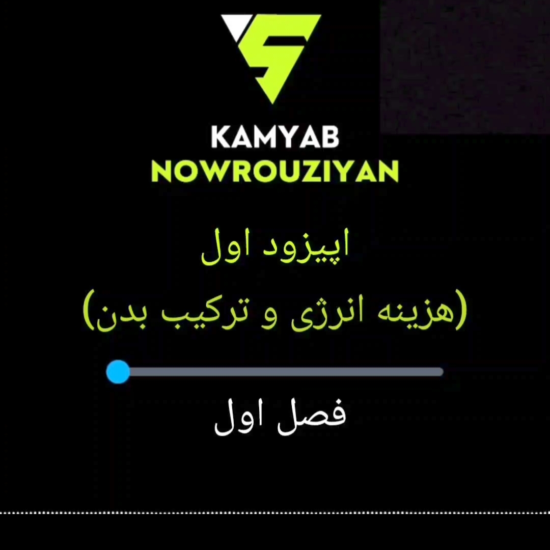 رادیو تغذیه / اپیزود اول از فصل اول: (هزینه انرژی و ترکیب بدن)