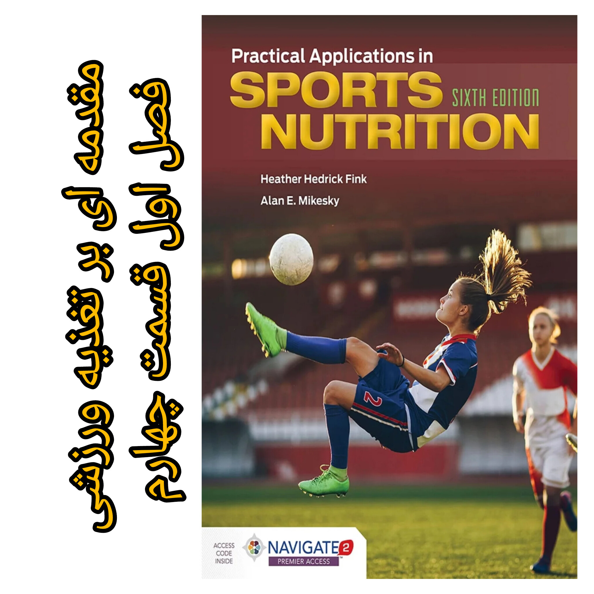 تغذیه ورزشی فینک (فصل اول _ مقدمه‌ای بر تغذیه ورزشی) قسمت چهارم