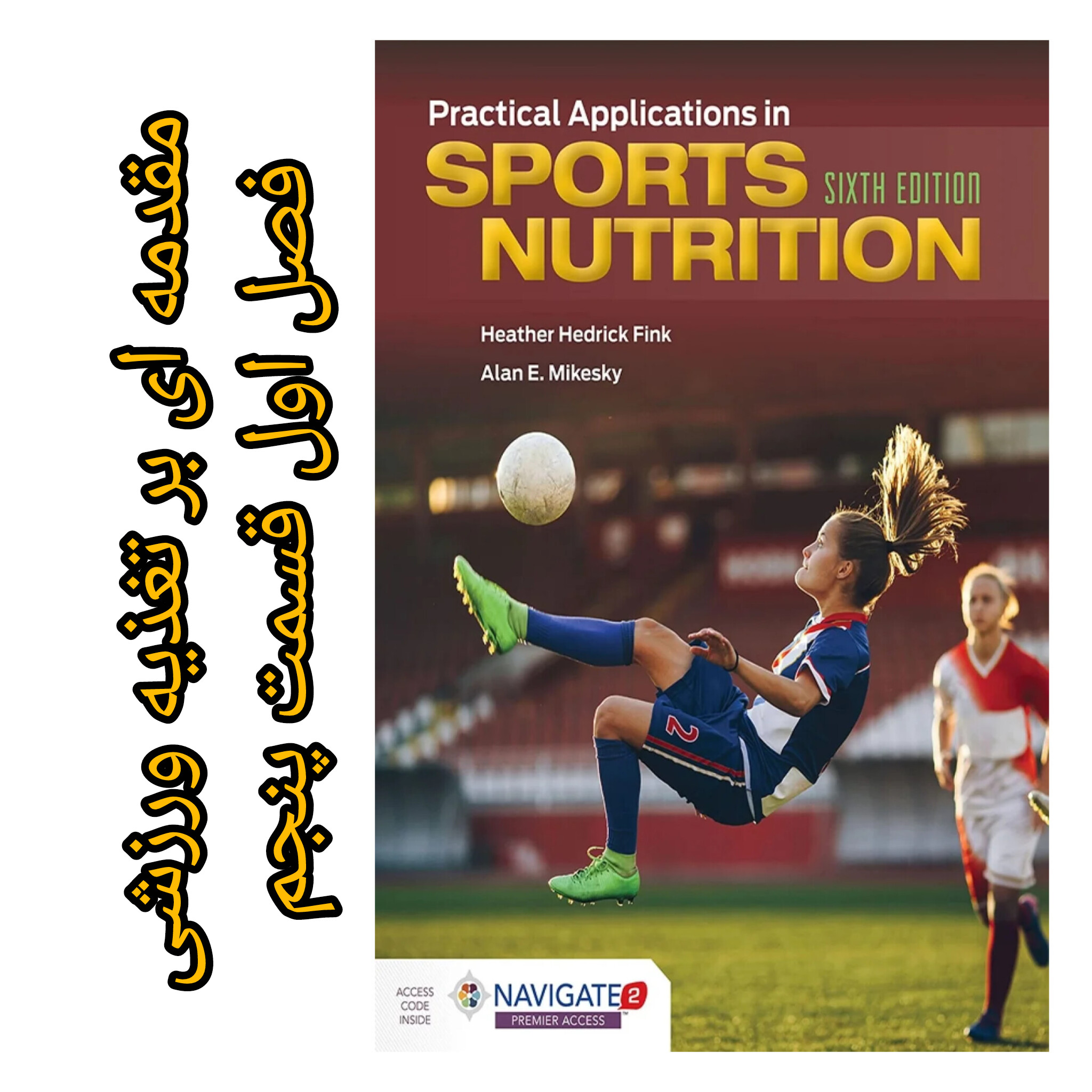 تغذیه ورزشی فینک (فصل اول _ مقدمه‌ای بر تغذیه ورزشی) قسمت پنجم