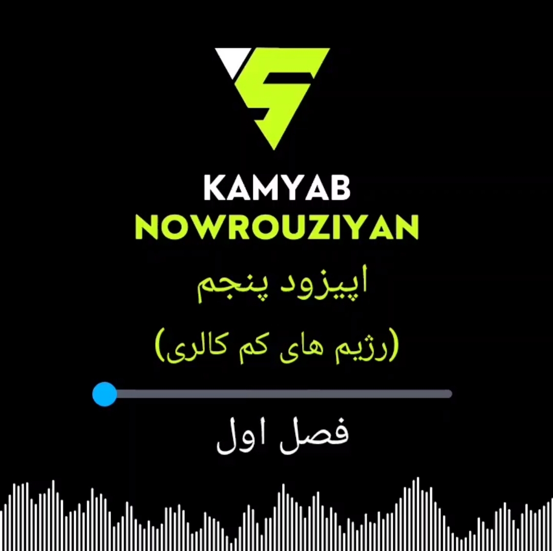 رژیم‌های کم‌کالری؛ راه نجات یا تله متابولیکی؟ | اپیزود پنجم رادیو تغذیه