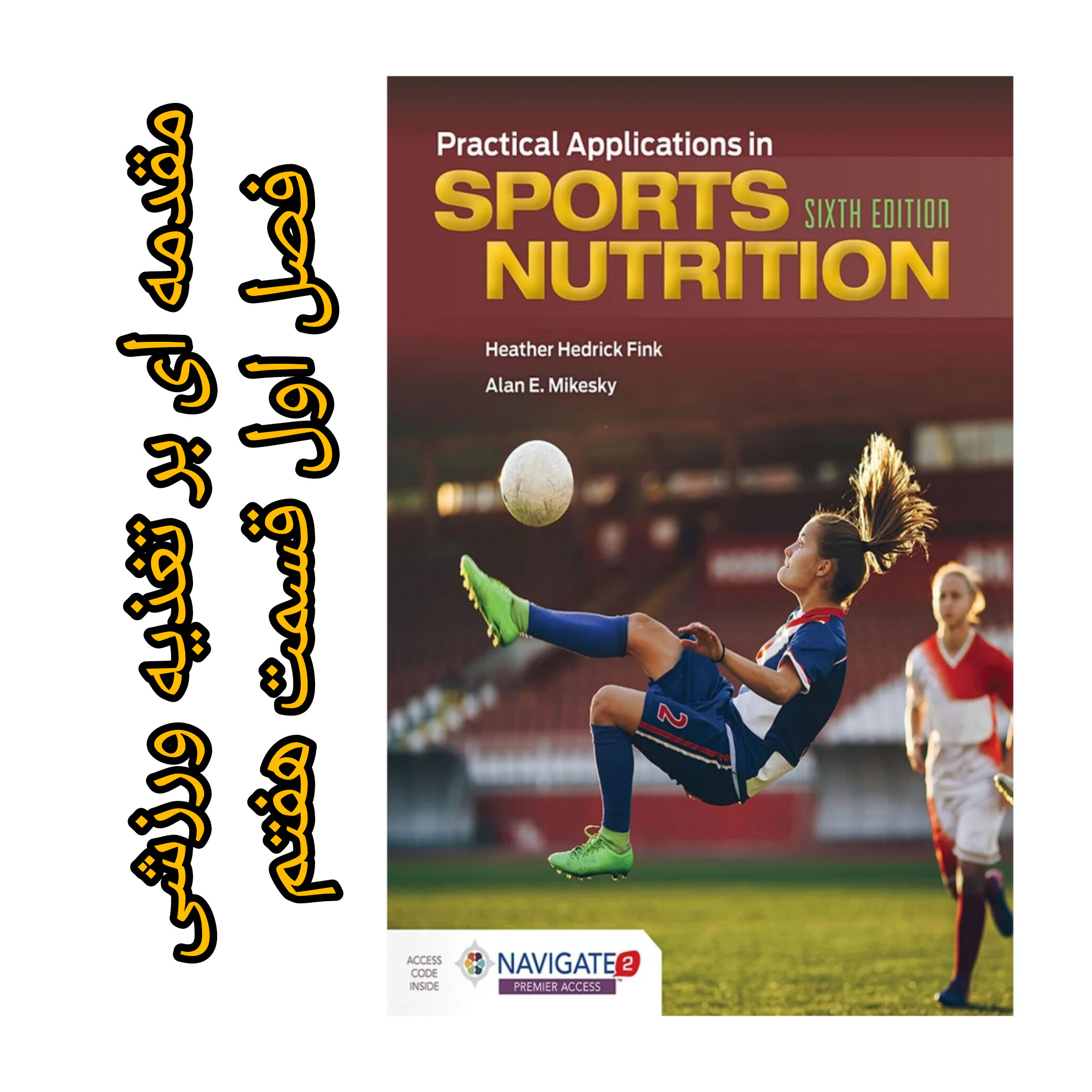 چگونه ورزشکاران باید برچسب مواد غذایی را تفسیر کنند؟ | راهنمای علمی از کتاب فینک