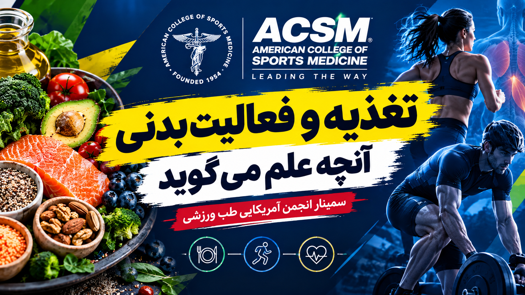 تغذیه ورزشکاران؛ از باورهای غلط تا واقعیت علمی | سمینار ACSM