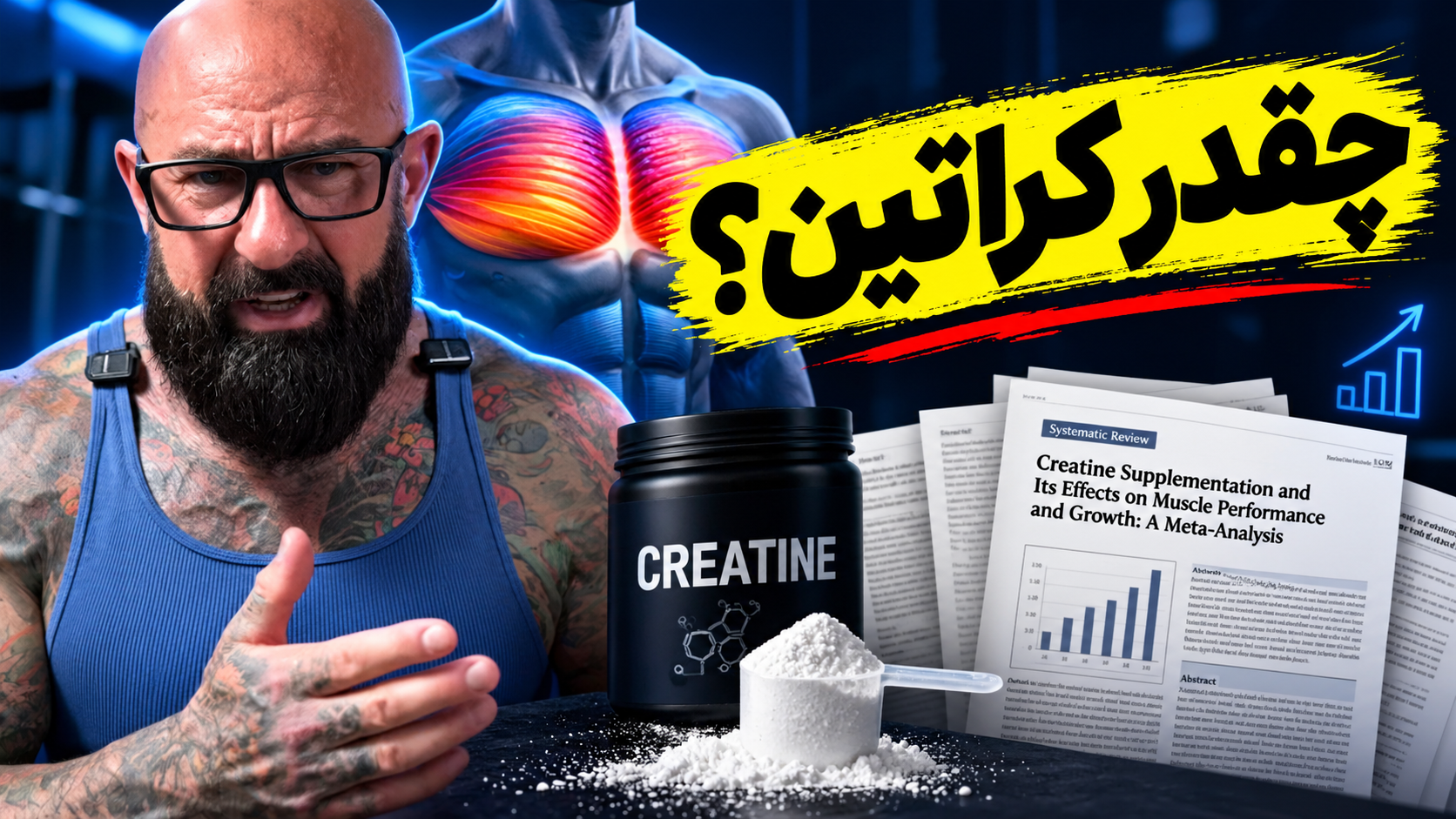 آیا مصرف بیشتر کراتین، عوارض بیشتری دارد؟ بررسی علمی مکمل کراتین و اشتباهات رایج با دکتر جیم استوپانی