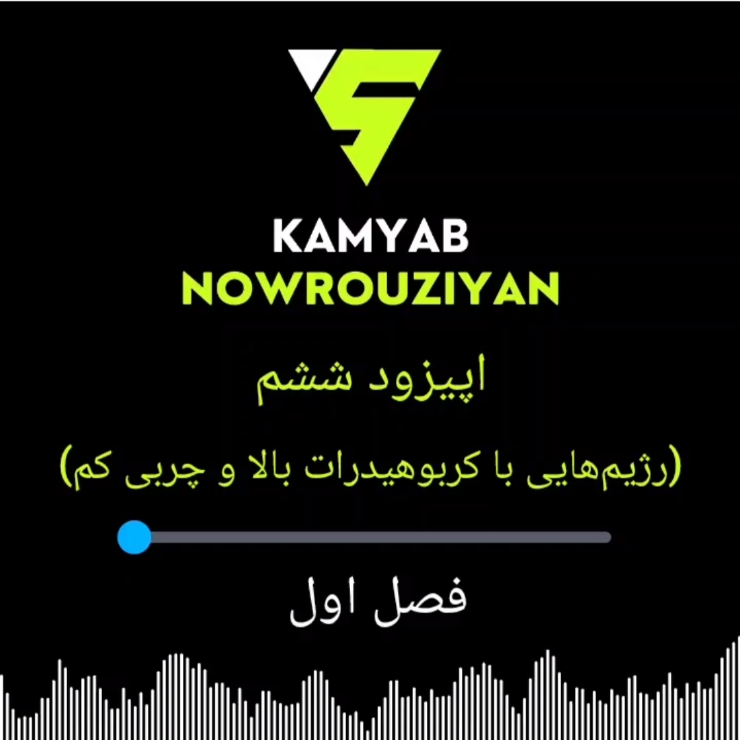 رژیم‌های کربوهیدرات بالا و چربی پایین؛ مناسب ورزشکاران یا خطرناک؟ | اپیزود ششم رادیو تغذیه