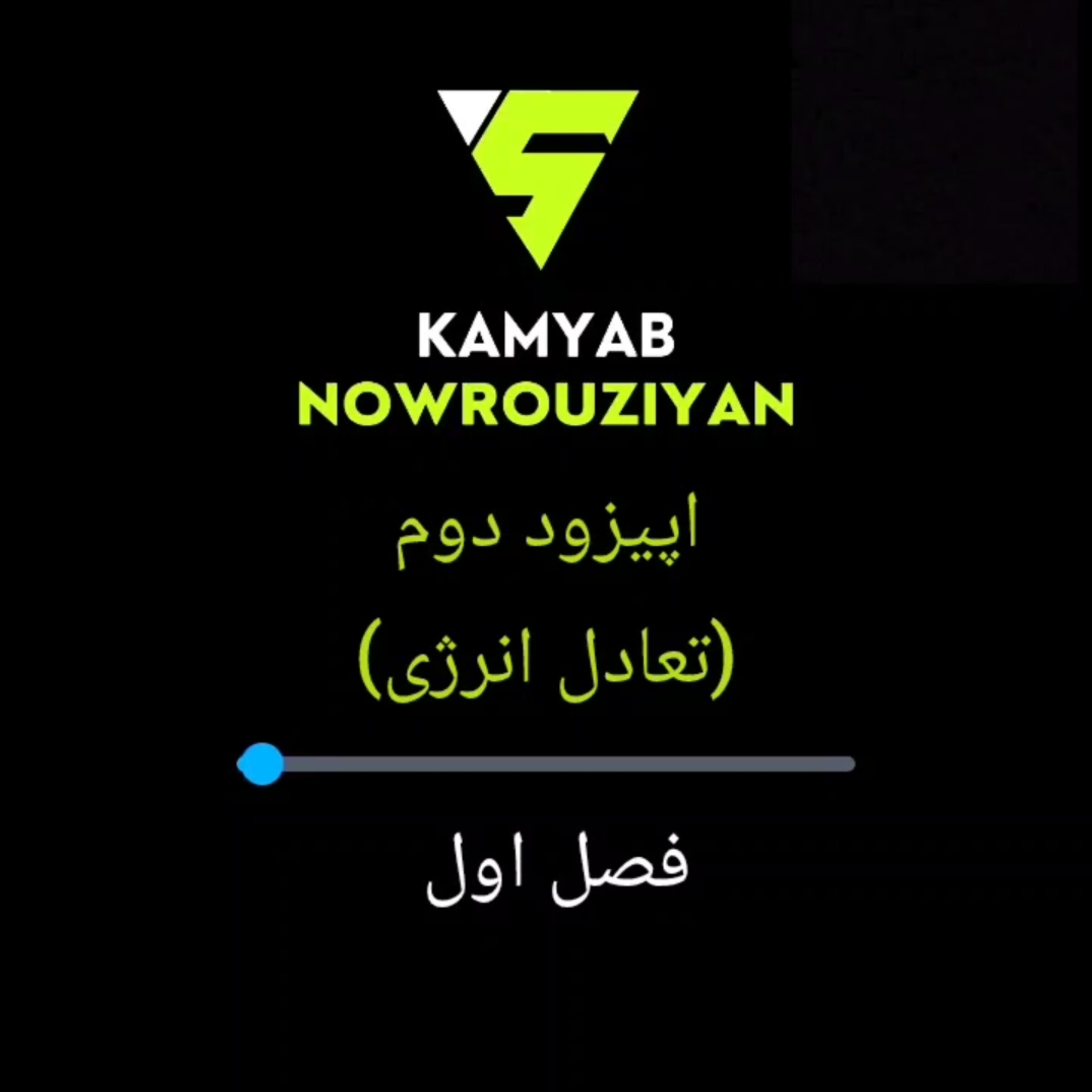 اپیزود دوم، فصل اول رادیو تغذیه: (تعادل انرژی)