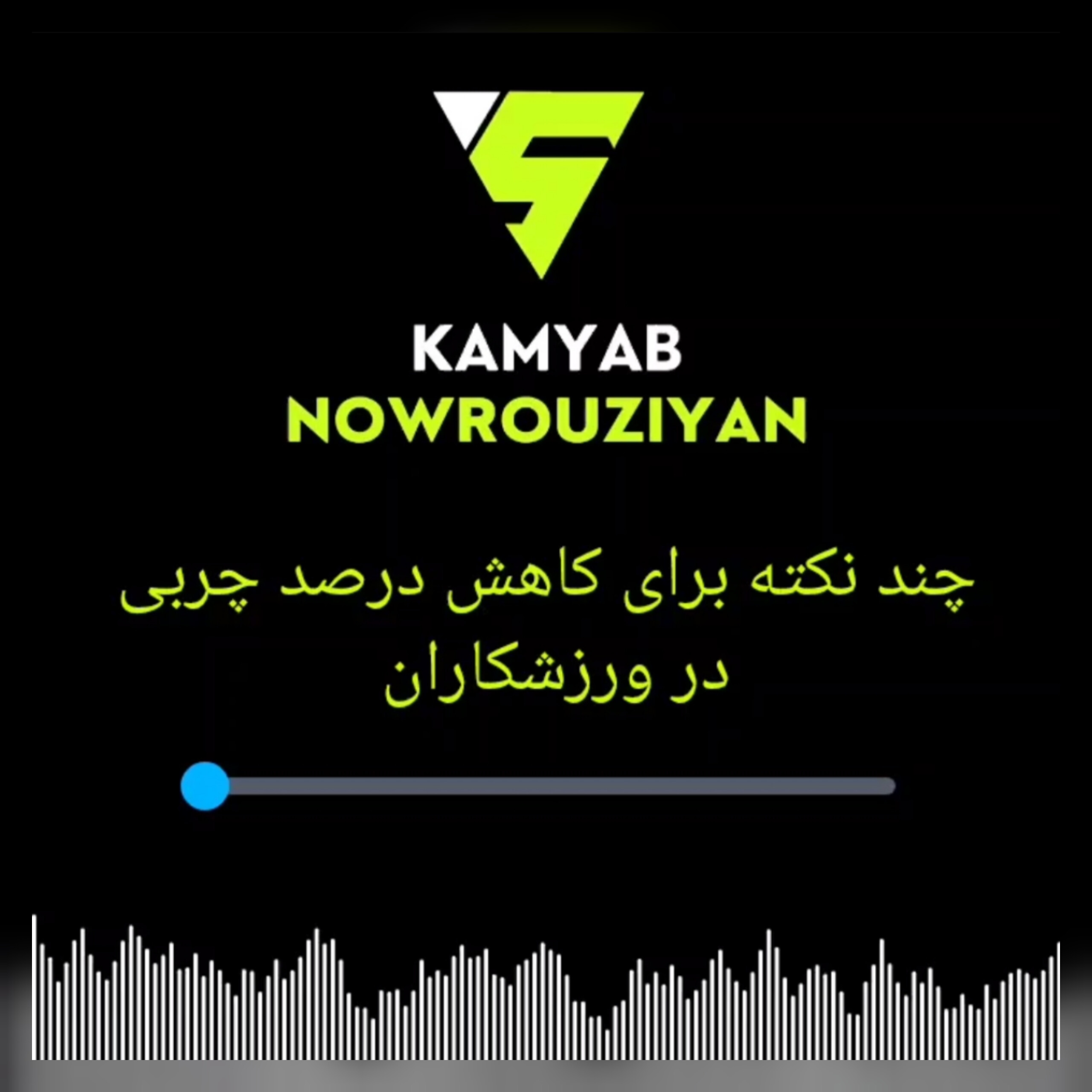 چگونه درصد چربی بدن را کاهش دهیم؟ | نکات تغذیه و تمرین برای ورزشکاران